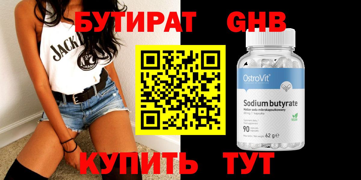 БУТИРАТ GHB Унеча