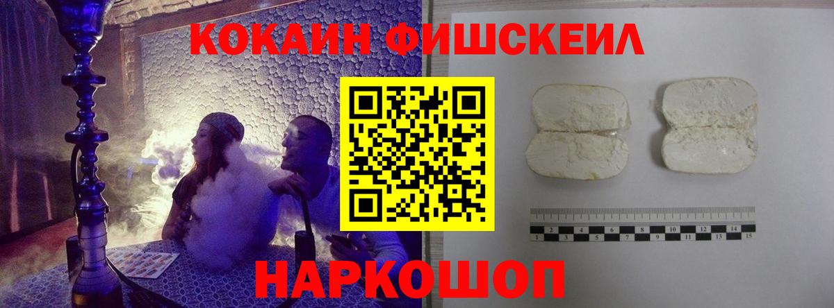 COCAIN Fish Scale  Cocaine VHQ  Вход с VPN  Унеча 